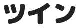 ツイン